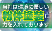 たかみ焼付塗装は環境に優しい粉体塗装に力を入れております