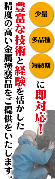 少量・多品種・短納期に即対応豊富な技術と経験を活かした精度の高い金属塗装品をご提供いたします